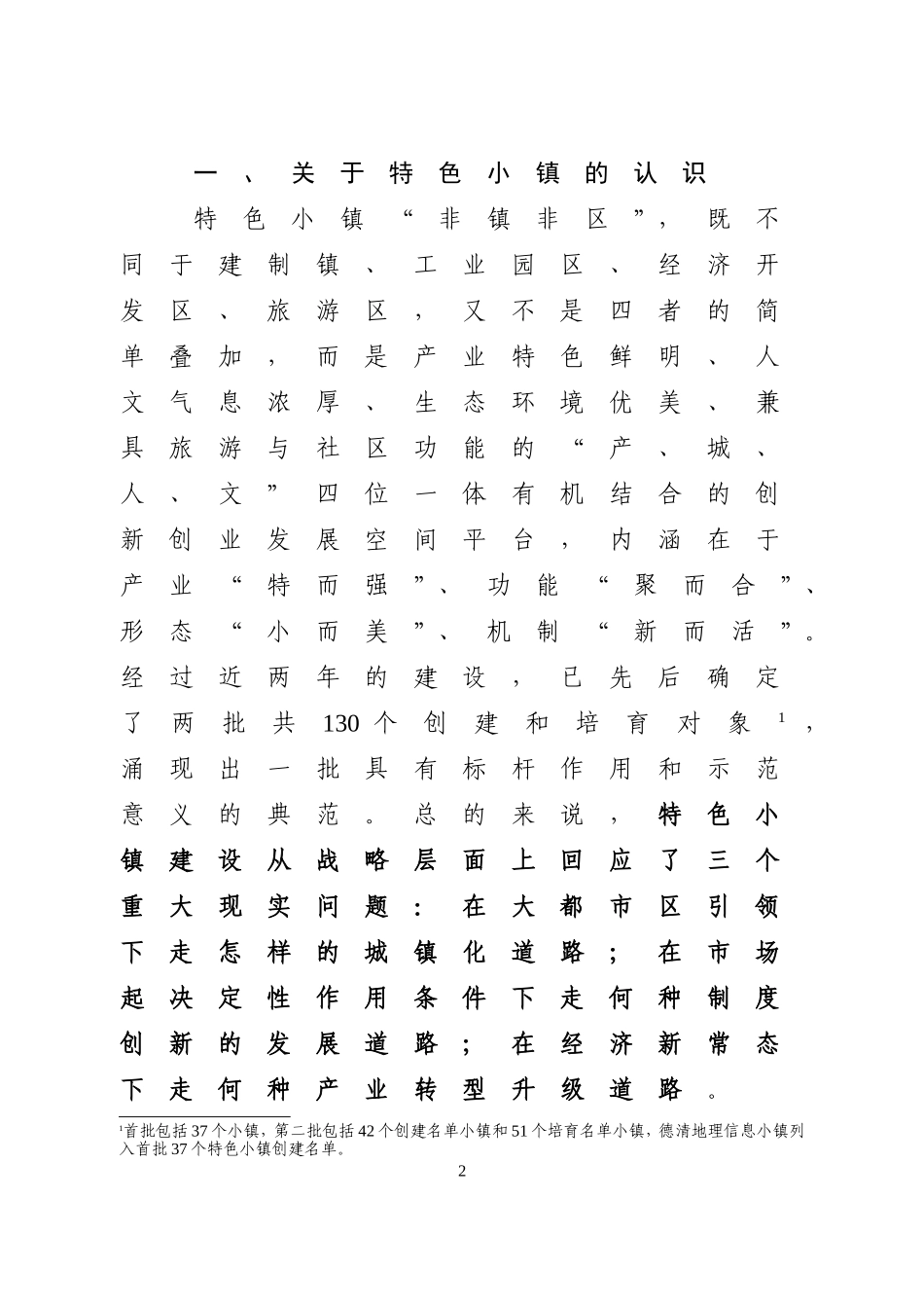 关于加快推进特色小镇建设的研究_第2页