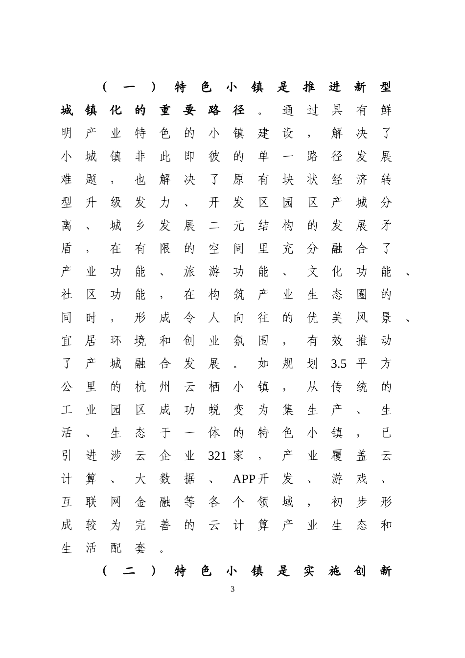 关于加快推进特色小镇建设的研究_第3页