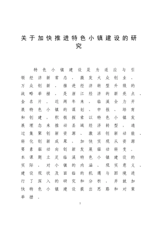 关于加快推进特色小镇建设的研究