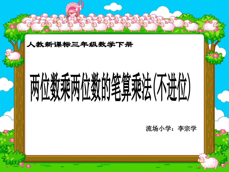 人教2011版小学数学三年级《不进位的两位数乘两位数笔算乘法》_第1页