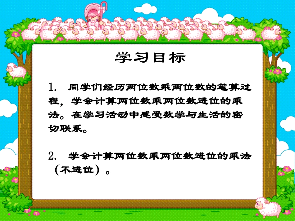 人教2011版小学数学三年级《不进位的两位数乘两位数笔算乘法》_第2页