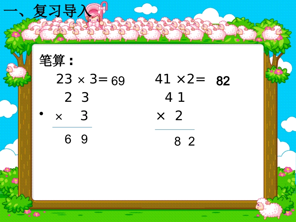 人教2011版小学数学三年级《不进位的两位数乘两位数笔算乘法》_第3页