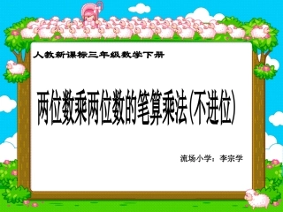 人教2011版小学数学三年级《不进位的两位数乘两位数笔算乘法》