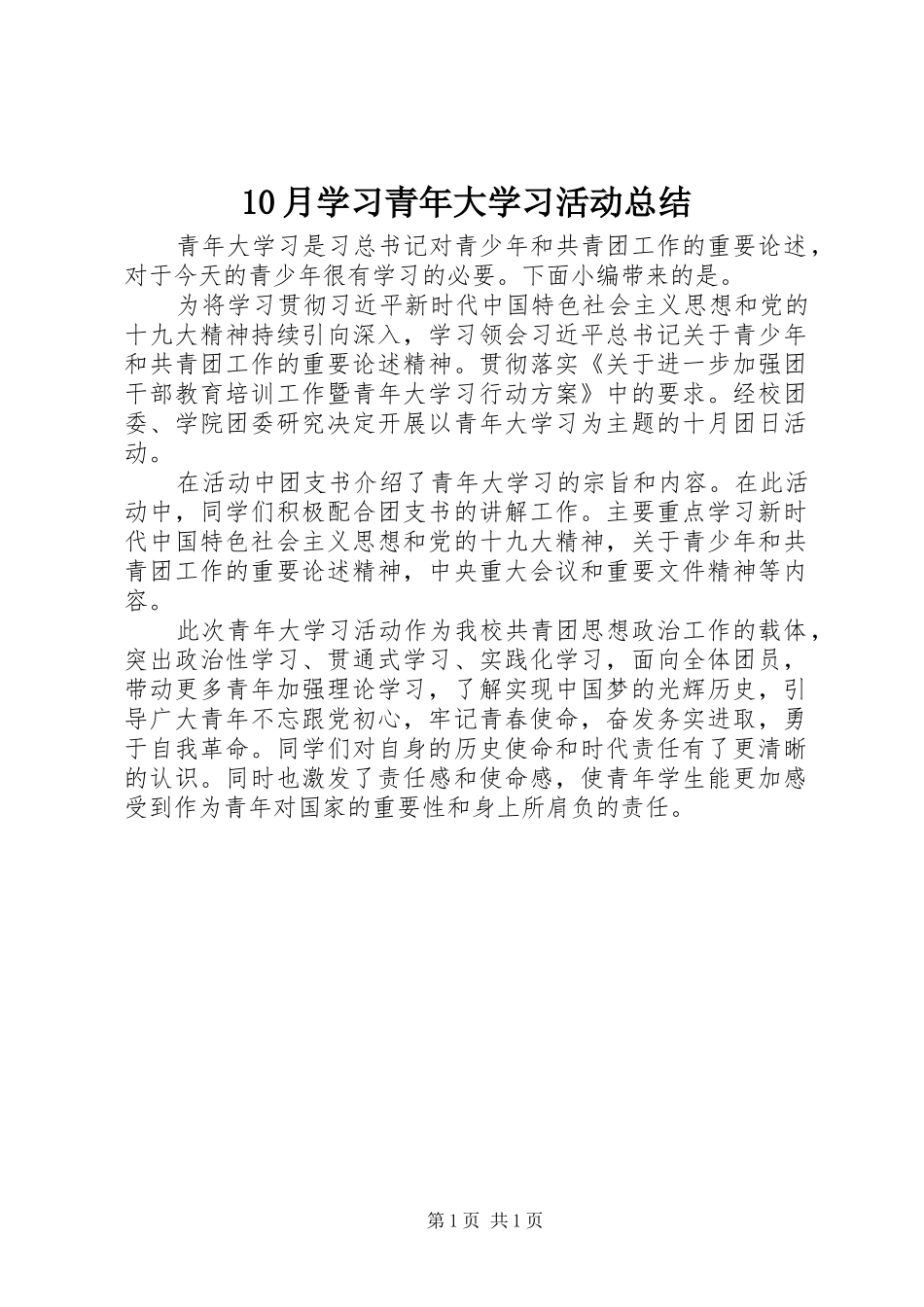 10月学习青年大学习活动总结_第1页