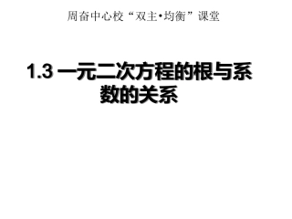 1.3二次方程根与系数关系