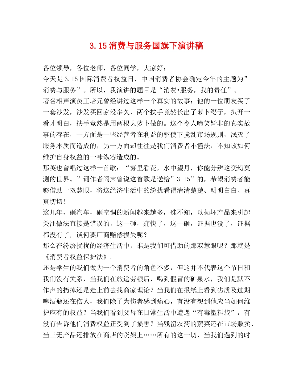 315消费与服务国旗下演讲稿 _第1页
