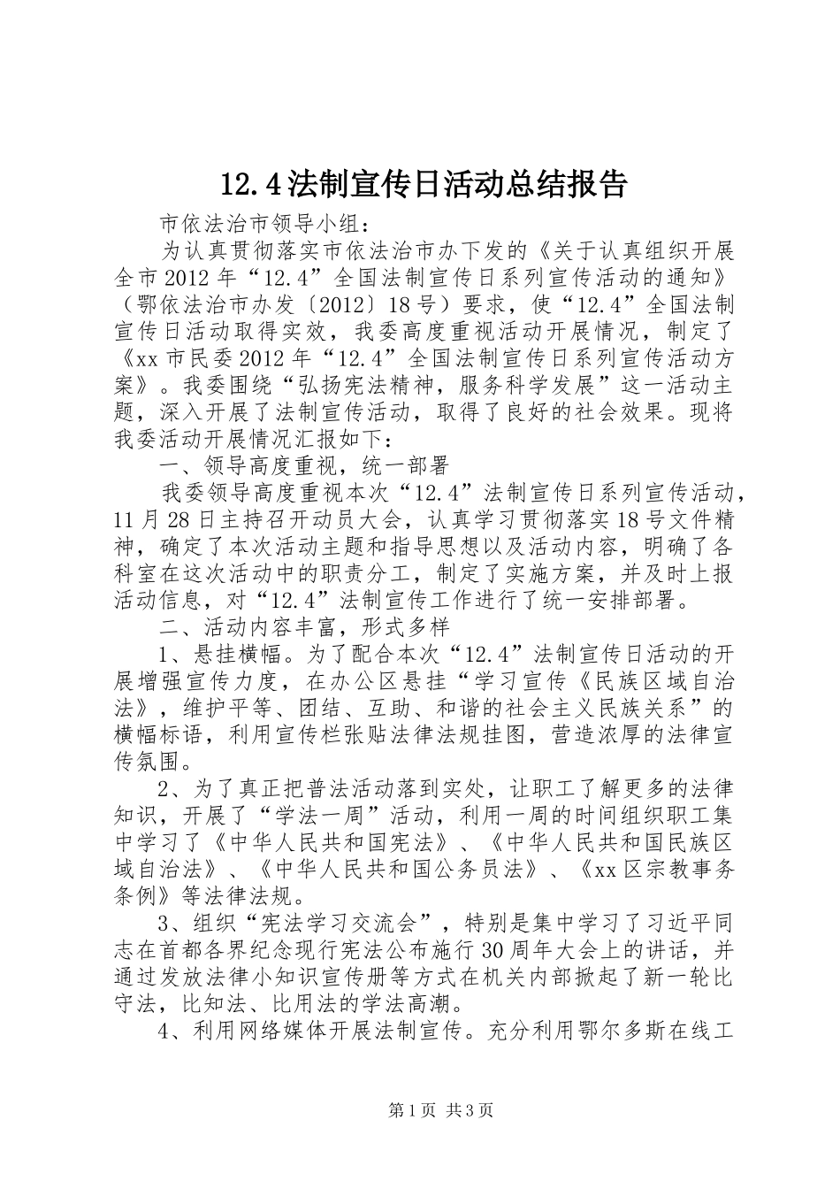 12.4法制宣传日活动总结报告_第1页