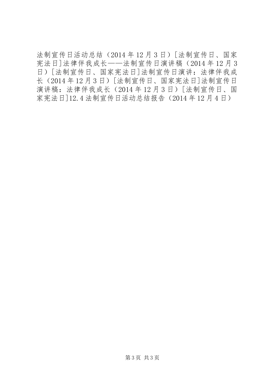 12.4法制宣传日活动总结报告_第3页