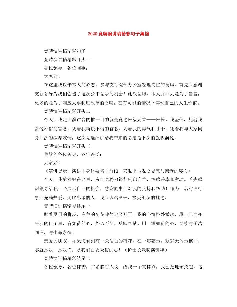 2024竞聘演讲稿精彩句子集锦 _第1页