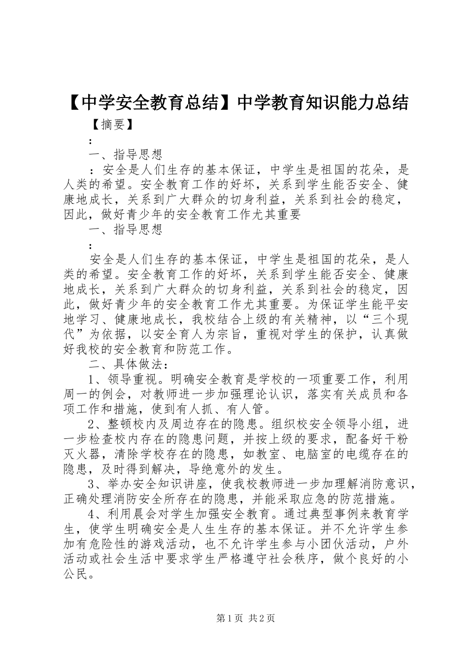【中学安全教育总结】中学教育知识能力总结_第1页