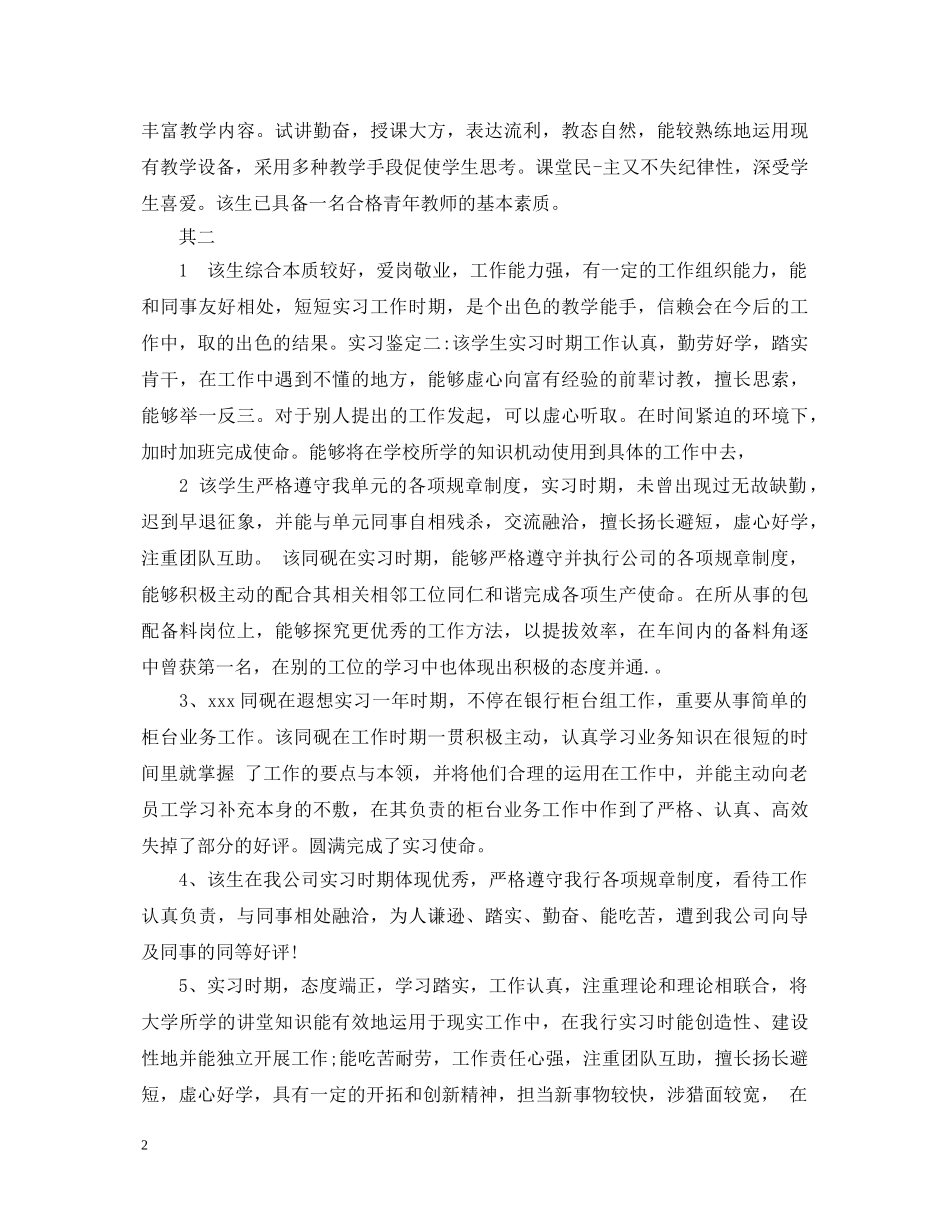 20XX年关于师范教学实习单位鉴定意见 _第2页