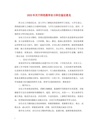20XX年关于师范教学实习单位鉴定意见 