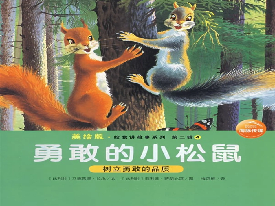 《小松鼠找花生果》课件(苏教版一年级语文下册课件)[1]_第2页