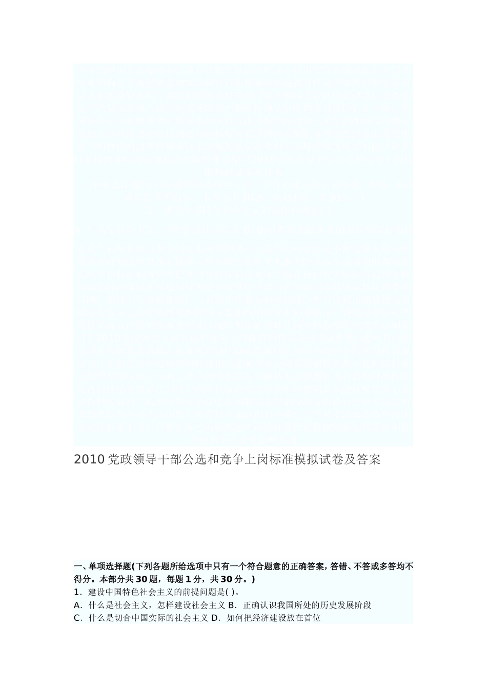 2010党政领导干部公选和竞争上岗标准模拟试卷及答案9_第1页