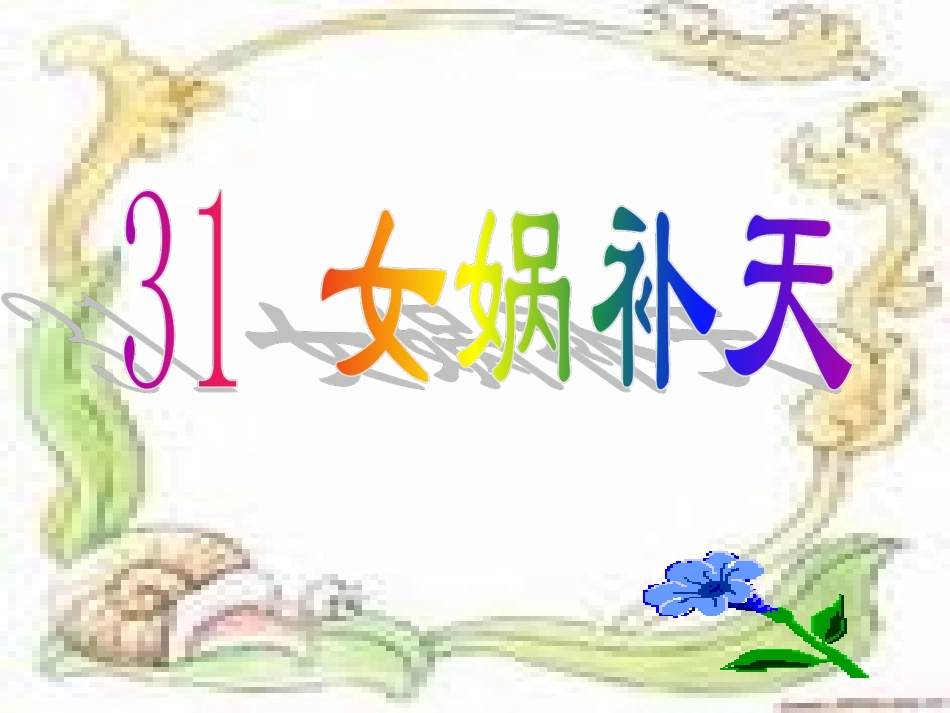 31女娲补天课件_第1页