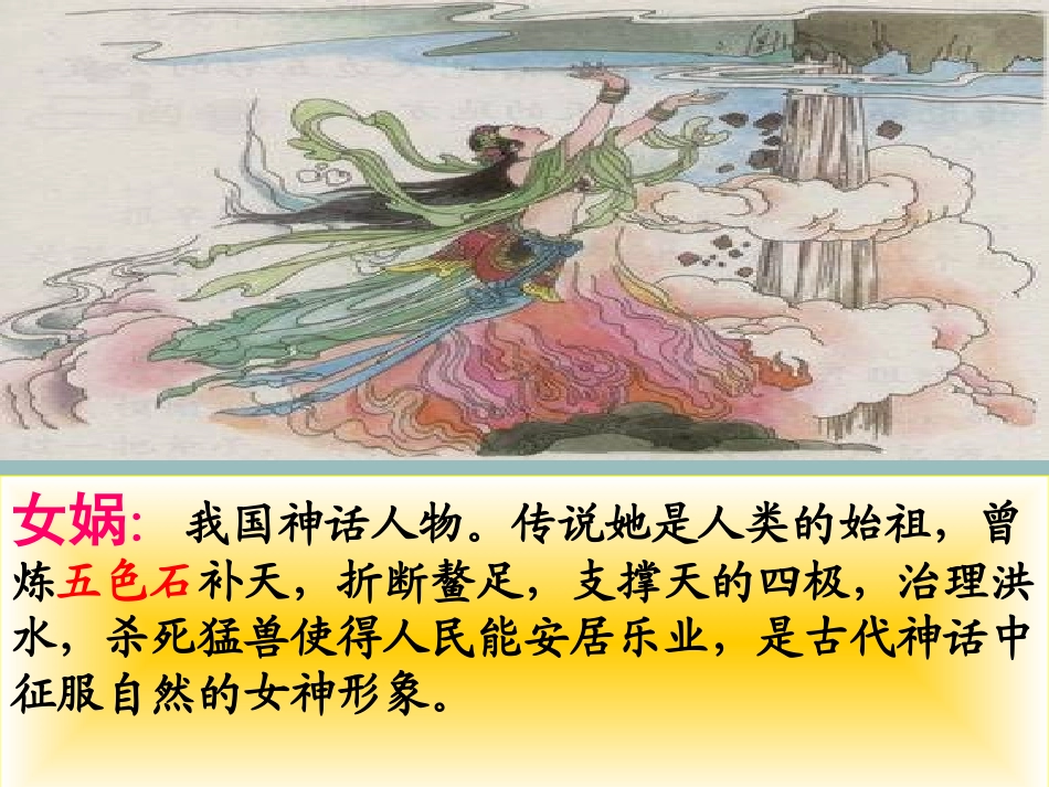 31女娲补天课件_第2页