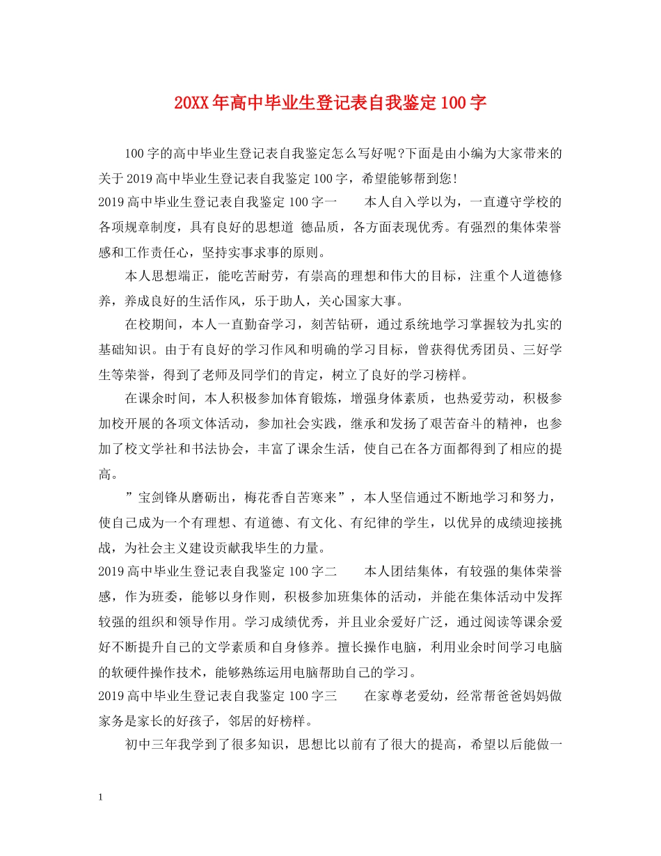 20XX年高中毕业生登记表自我鉴定100字 _第1页