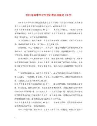 20XX年高中毕业生登记表自我鉴定100字 