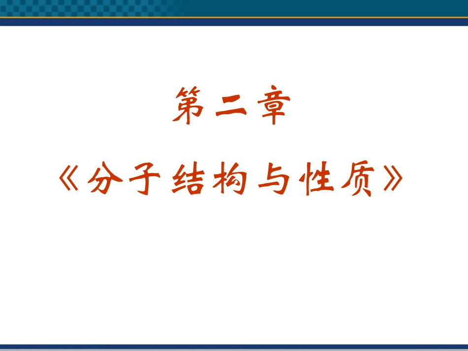 高中化学-第2章《分子结构与性质》全章课件(4)课件-新人教版选修3_第2页