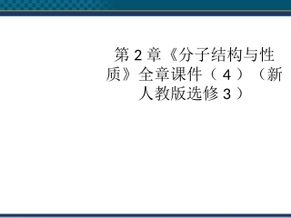 高中化学-第2章《分子结构与性质》全章课件(4)课件-新人教版选修3