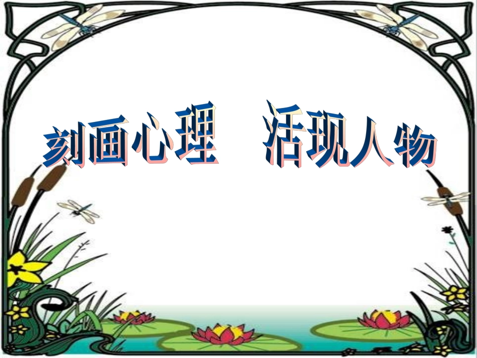 浙江省湖州市第四中学中考语文-刻画心理--活现人物作文课件-新人教版_第1页