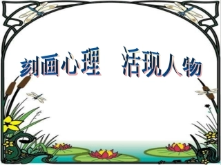 浙江省湖州市第四中学中考语文-刻画心理--活现人物作文课件-新人教版