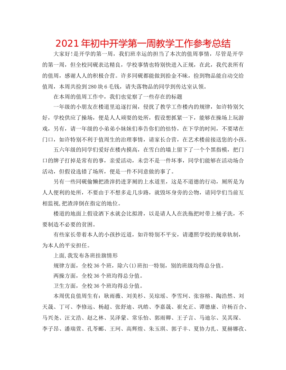 2024年初中开学第一周教学工作参考总结 _第1页