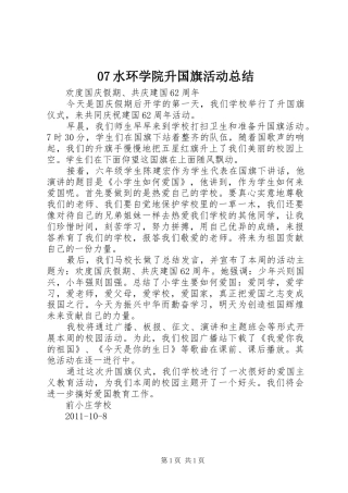 07水环学院升国旗活动总结