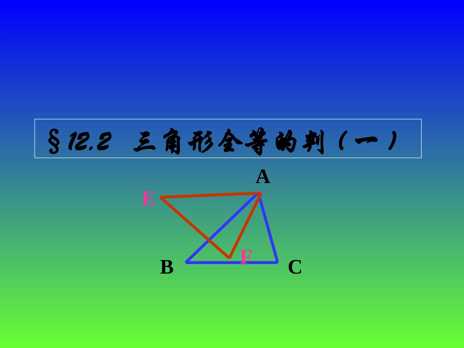 “SSS”判定三角形全等_第1页