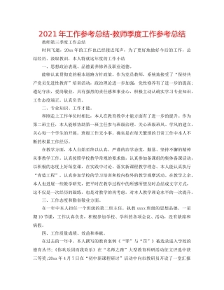 2024年工作参考总结-教师季度工作参考总结 