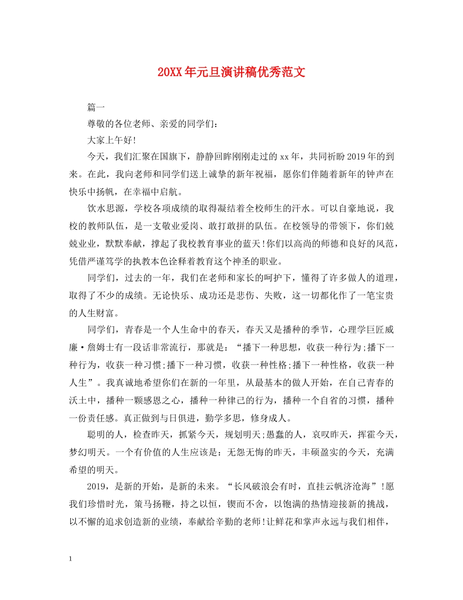 20XX年元旦演讲稿优秀范文 _第1页
