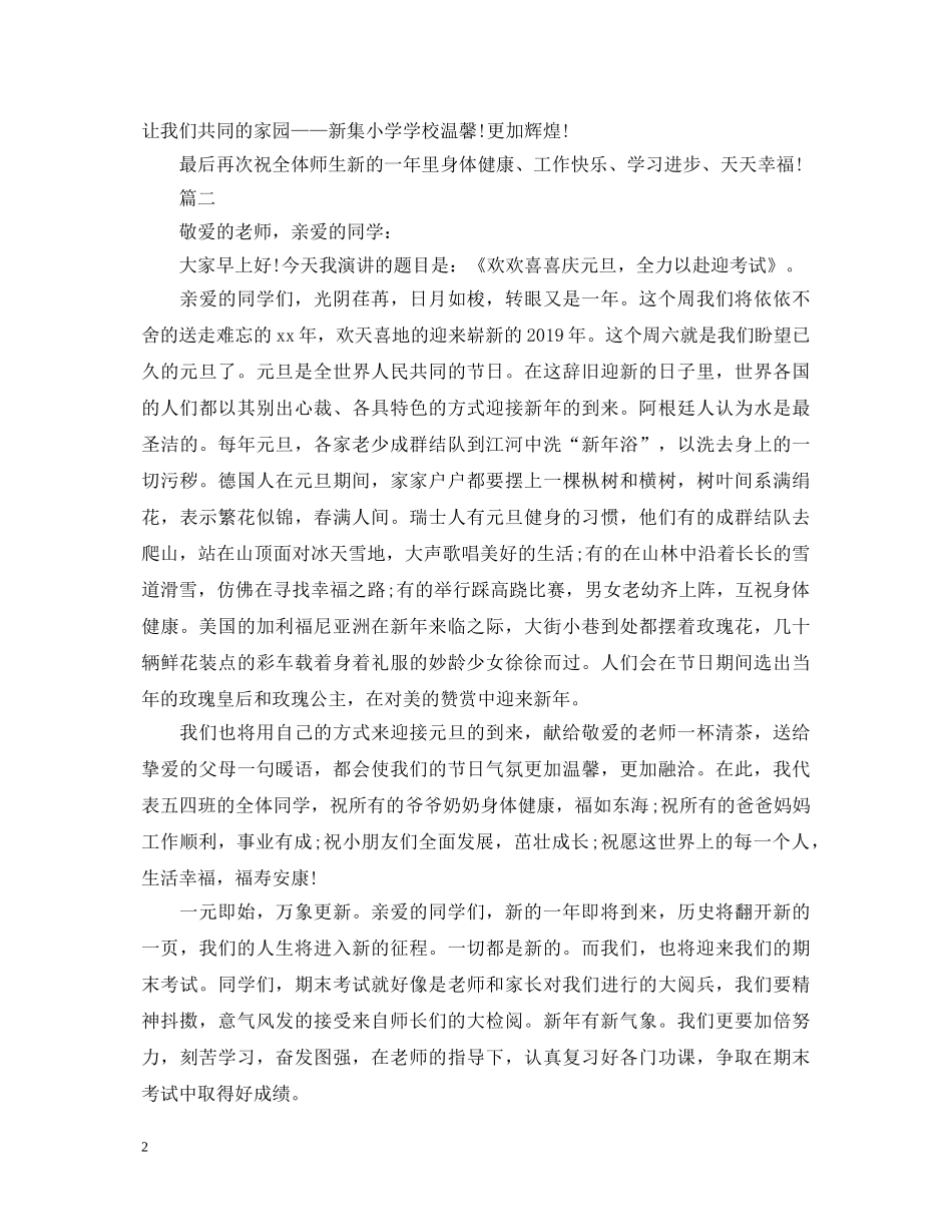 20XX年元旦演讲稿优秀范文 _第2页