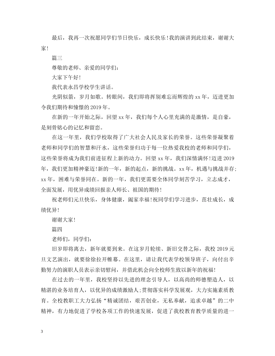 20XX年元旦演讲稿优秀范文 _第3页