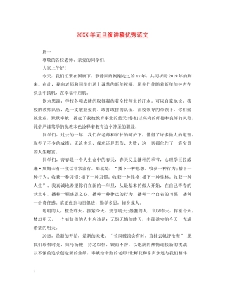 20XX年元旦演讲稿优秀范文 