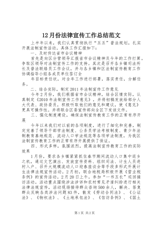 12月份法律宣传工作总结范文