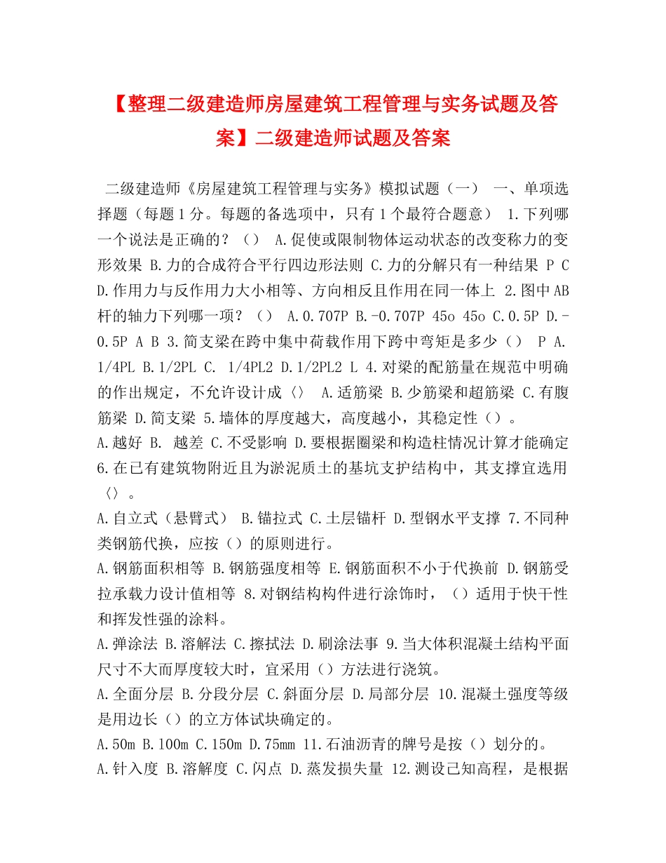 【整理二级建造师房屋建筑工程管理与实务试题及答案】二级建造师试题及答案 _第1页