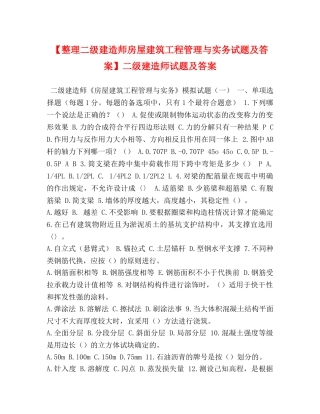 【整理二级建造师房屋建筑工程管理与实务试题及答案】二级建造师试题及答案 