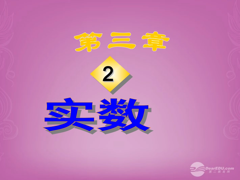 浙江省松阳县古市中学七年级数学上册-3.2-实数课件-浙教版-_第1页