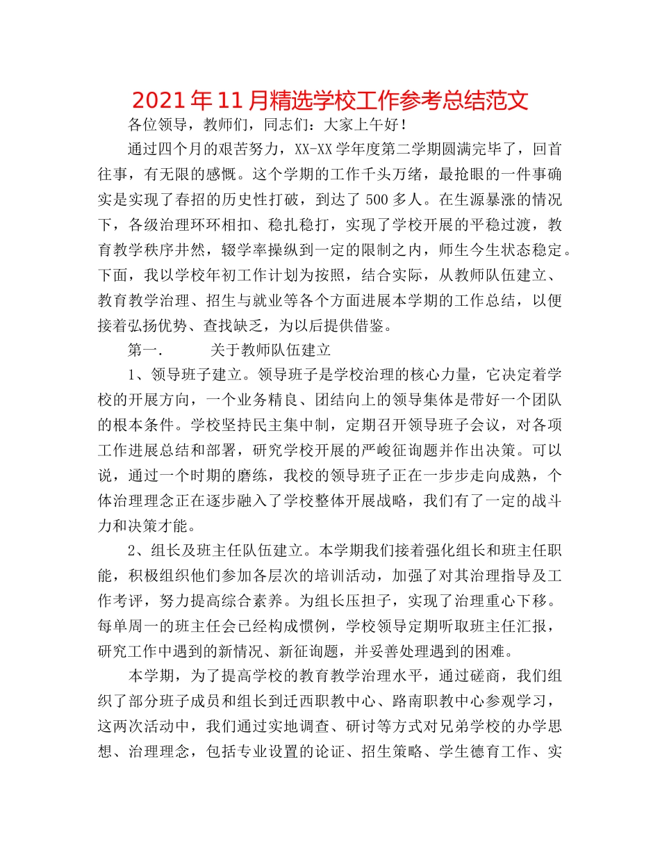 2024年11月精选学校工作参考总结范文 _第1页