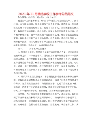 2024年11月精选学校工作参考总结范文 