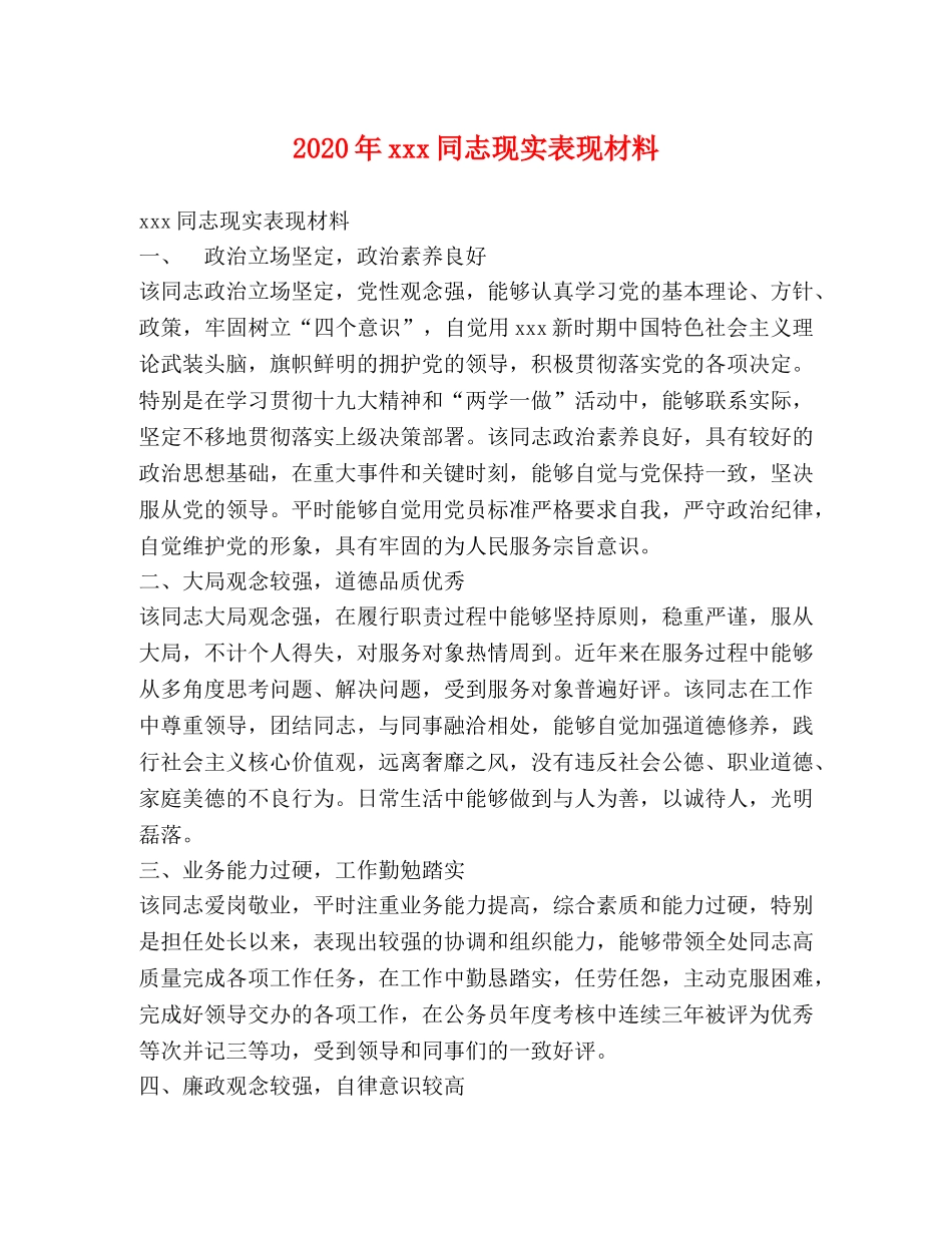 2024年xxx同志现实表现材料 _第1页