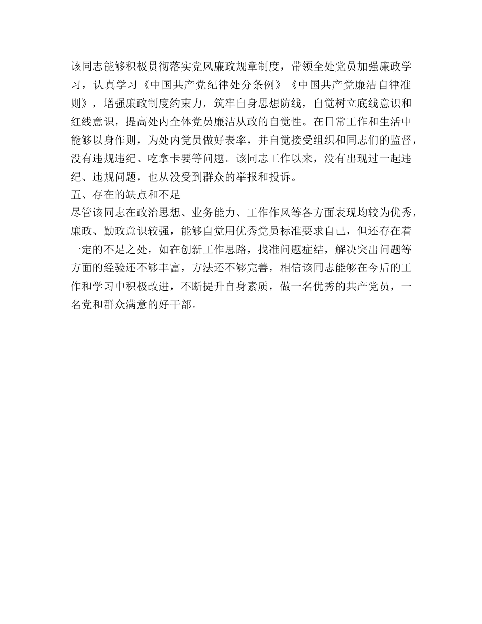 2024年xxx同志现实表现材料 _第2页