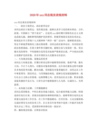 2024年xxx同志现实表现材料 