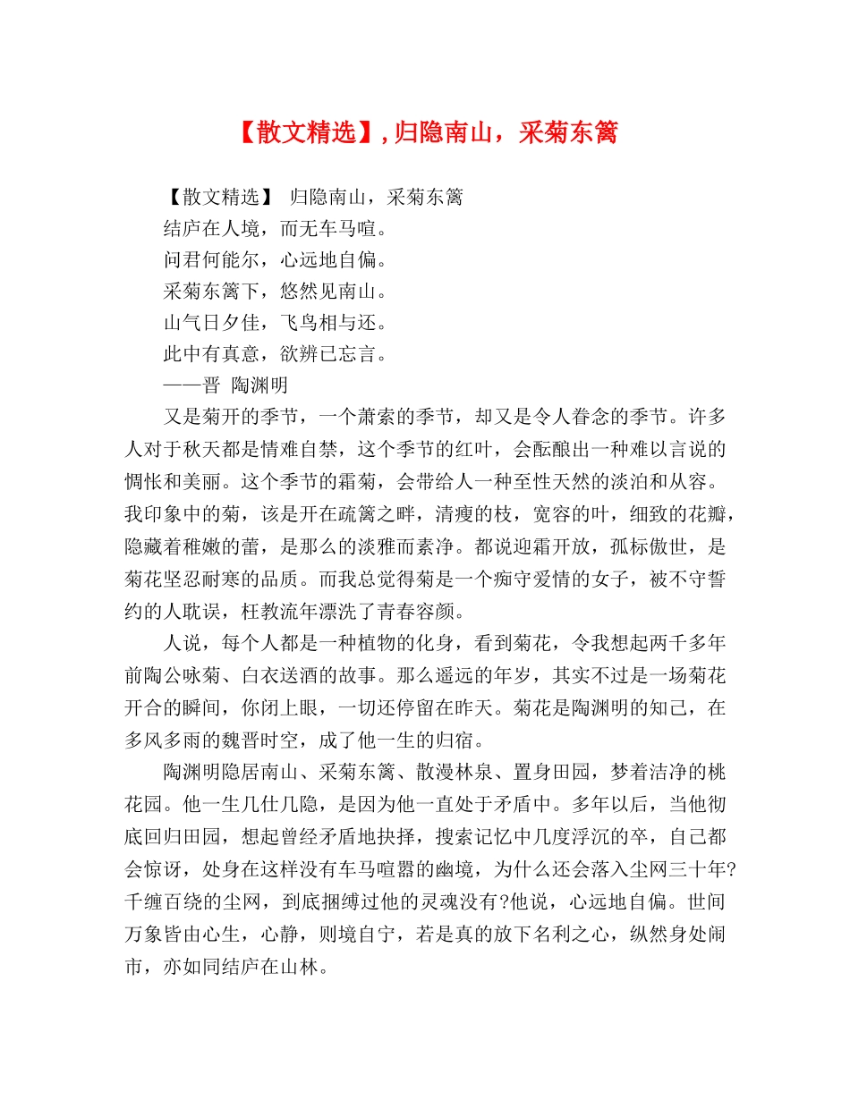 【散文精选】,归隐南山，采菊东篱 _第1页