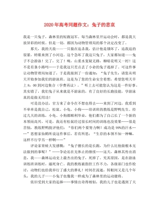 2024年高考同题作文兔子的悲哀 