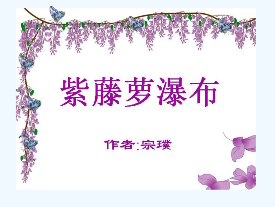 (部编)初中语文人教2011课标版七年级下册罗荫-《紫藤萝瀑布》第二课时课件_第1页