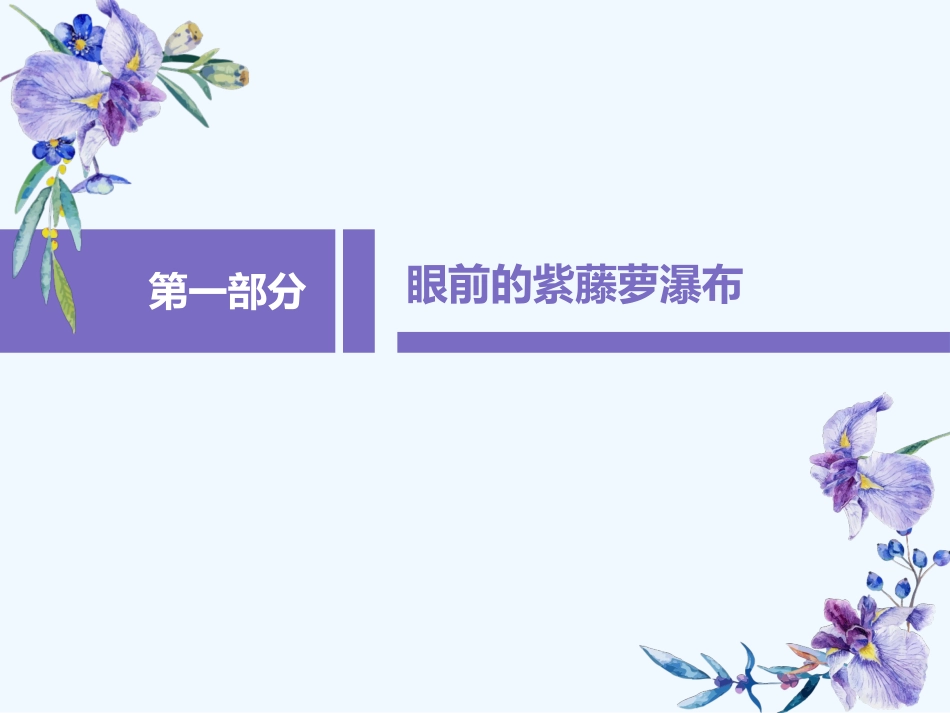 (部编)初中语文人教2011课标版七年级下册罗荫-《紫藤萝瀑布》第二课时课件_第2页