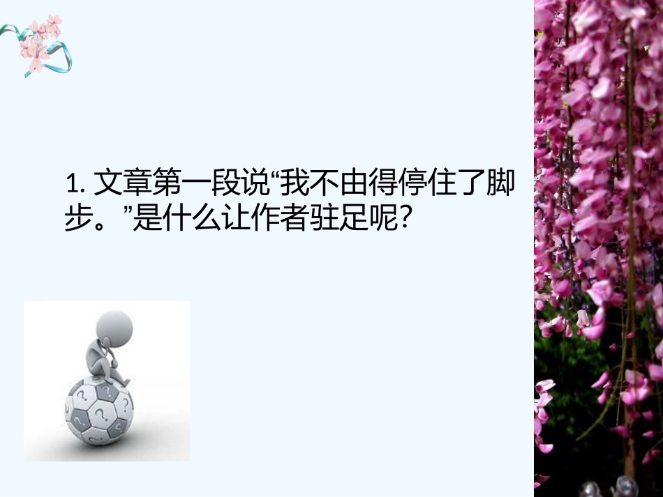 (部编)初中语文人教2011课标版七年级下册罗荫-《紫藤萝瀑布》第二课时课件_第3页