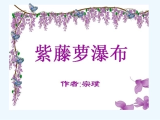 (部编)初中语文人教2011课标版七年级下册罗荫-《紫藤萝瀑布》第二课时课件