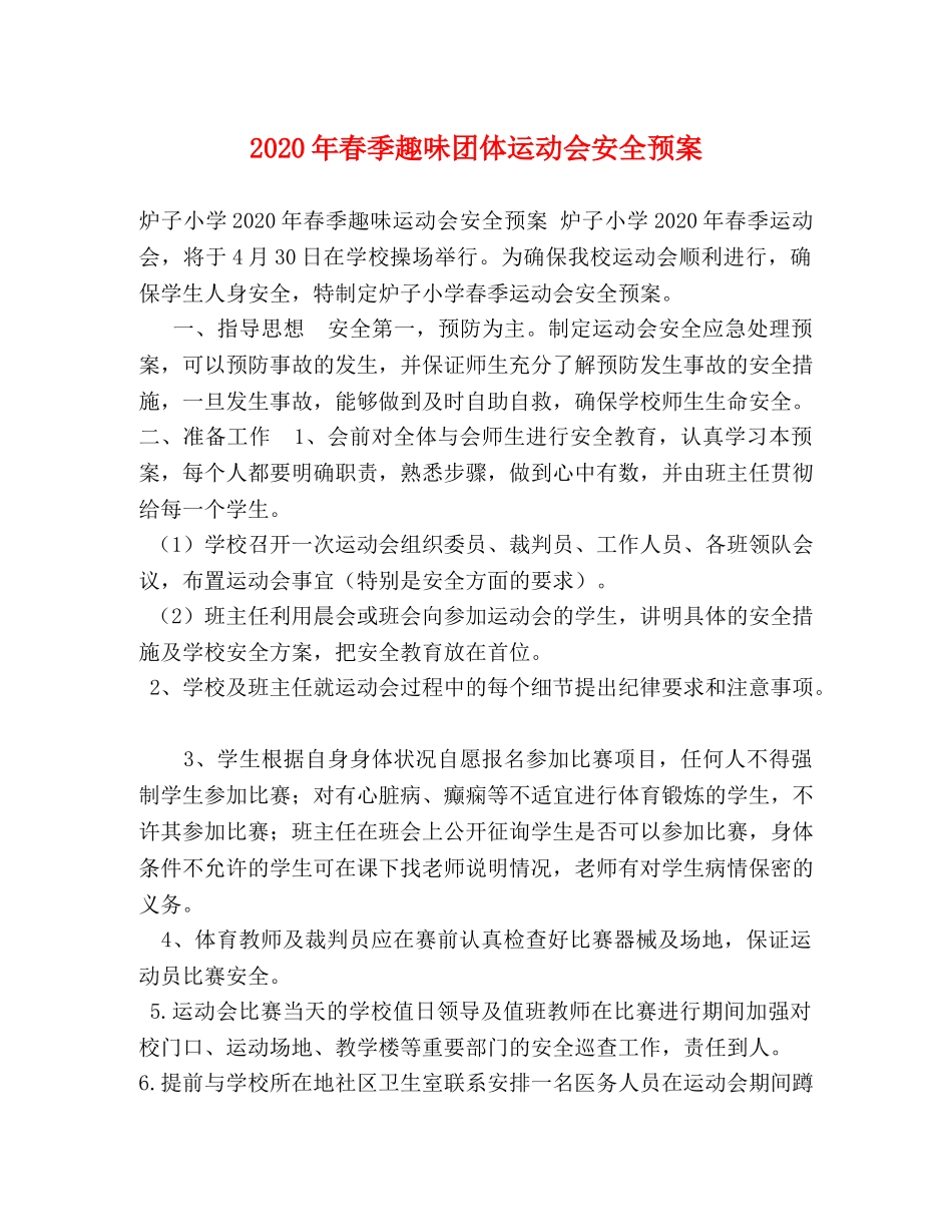 2024年春季趣味团体运动会安全预案 _第1页